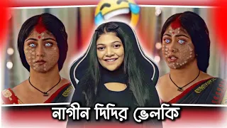 বাঙালি নাগীন Rocks 🤟😂 | Amusing Rii