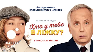 Хто у тебе в ліжку? - офіційний трейлер (український)