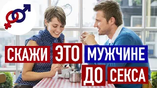 Скажи ЭТИ СЛОВА мужчине ДО СЕКСА с ним!