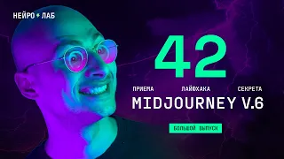 42 приема Midjourney V6 | Большой гайд 2024