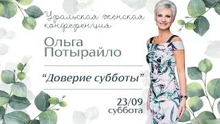 Ольга Потырайло - Доверие субботы