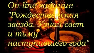 Рождественская звезда. Узнай свет и тьму наступившего года. on-line гадание на картах Таро