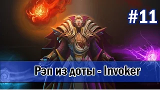 Рэп из доты #11 - Invoker (инвокер) [song]