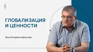 Глобализация и ценности