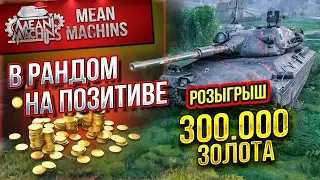 "В РАНДОМ НА ПОЗИТИВЕ" 31.03.19 / РОЗЫГРЫШ 300 000 ЗОЛОТА #Погнали