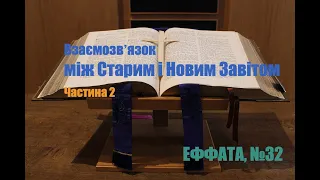 Взаємозвʼязок між Старим і Новим Завітом.Частина 2 (ЕФФАТА Дрогобицької Семінарії: випуск №32)