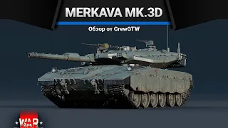 Merkava Mk.3D АЙ, ШАЙТАН в War Thunder