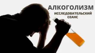 Кто на самом деле стоит за алкоголизмом. Почему алкоголь приносит удовольствие? Демон алкоголизма.