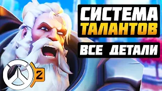 Overwatch 2 - ТАЛАНТЫ: ВСЕ ДЕТАЛИ ► Все ПВЕ Таланты ► Overwatch новости от Sfory