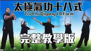 太極氣功十八式－第一套｜剪接教學版｜Tai Chi Qigong 18 Form | Full Educational Version #太極 ＃氣功