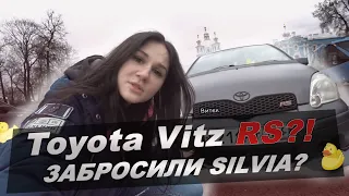 Мой Toyota Vitz RS | Брошенная SILVIA