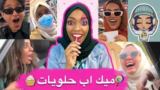 وزعت لصحباتي هدايا وندمت | كواليس تيك توك