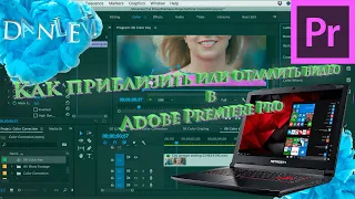 Как приблизить или отдалить видео в Adobe Premiere Pro.