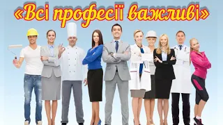 Професії//Всі професії важливі