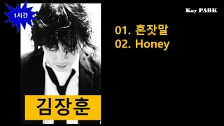 #김장훈 #노래모음 | #혼잣말, #Honey |#가사포함 #1시간 듣기