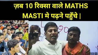 भारत का पहला कोचिंग जहाँ रिक्सा और ठेला चलाने वाले को गणित सिखाया गया | @maths_masti