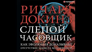 Ричард Докинз – Слепой часовщик. Как эволюция доказывает отсутствие замысла во Вселенной.