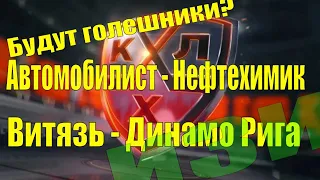 АВТОМОБИЛИСТ - НЕФТЕХИМИК / ВИТЯЗЬ - ДИНАМО РИГА / ПРОГНОЗ / СТАВКА / КХЛ 19.12.19