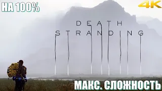 𝐃𝐄𝐀𝐓𝐇 𝐒𝐓𝐑𝐀𝐍𝐃𝐈𝐍𝐆 ☂︎ DEATH STRANDING НА 100%▼МАКСИМАЛЬНАЯ СЛОЖНОСТЬ▲VERY HARD▼Прохождение #2 4K▲2160p