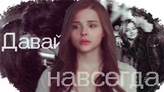 ►Mia+Adam||Давай навсегда... [If I stay]