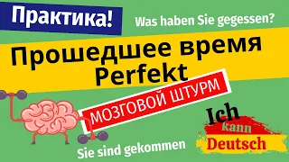 Прошедшее время Perfekt для начинающих. Мозговой штурм.