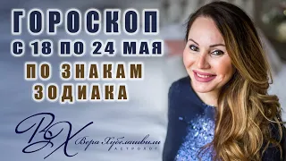 ✅ #ГОРОСКОП С 18 ПО 24 МАЯ 2020  #Новолуние летнего коридора затмений - астролог Вера Хубелашвили