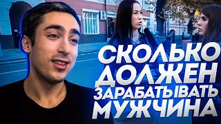 РЕАКЦИЯ|Сколько должен зарабатывать мужчина? ОПРОС девушек. Средняя зарплата в Москве для жизни