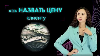 Как назвать цену клиенту, чтобы он захотел купить? Разбираем на примере