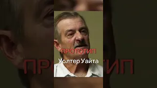 Прототип Уолтера Уайта | Уолтер Уайт в реальности #уолтеруайт #breakingbad #брекингбед #walterwhite