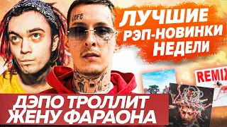 ЛУЧШИЕ НОВИНКИ ФЕВРАЛЯ / Depo vs Pharaoh, Kizaru запел, Gone.Fludd и др.