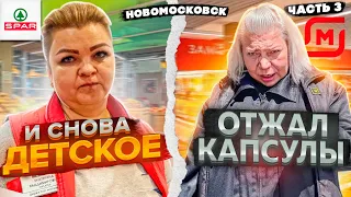 ОТЖАЛ ПО БЕСПРЕДЕЛУ КАПСУЛЫ В МАГНИТЕ СЕМЕЙНОМ / СНОВА ДЕТСКАЯ ПРОСРОЧКА В СПАРе / НОВОМОСКОВСК Ч3