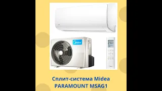 Сплит система Midea PARAMOUNT MSAG1