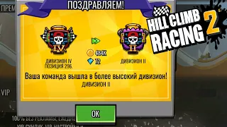 Hill Climb Racing 2#49 НОВЫЙ СЕЗОН НАЧАЛСЯ 🤗