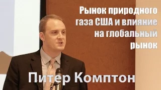 Питер Комптон. Рынок природного газа США и влияние на глобальный рынок