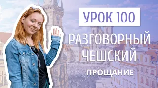 Урок 100. Разговорный чешский I Прощание