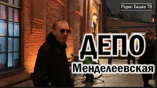 РадиоБашка Славный Друже Гламуров / ДЭПО на Менделеевской