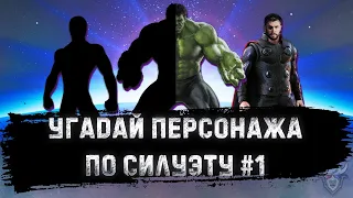 УГАДАЙ ПЕРСОНАЖА ПО СИЛУЭТУ ЗА 10 СЕКУНД #1 КИНОВСЕЛЕННАЯ МАРВЕЛ Ч.1