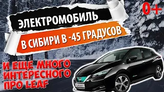 Электромобиль Nissan leaf ze1. Интервью с владельцем!