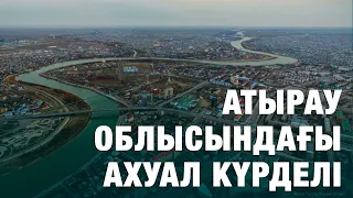 Атырау облысындағы ахуал күрделі