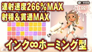 【チップ６枚縛り】＆連射速度MAX266%＋射程MAX230%＋貫通MAX＋インク∞＋ホーミング33%でリスキル無双する！ サイドオーダー攻略ガイド スプラトゥーン３