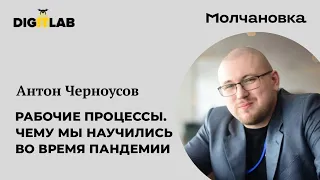 Вебинар Антона Черноусова «Рабочие процессы. Чему мы научились во время пандемии»