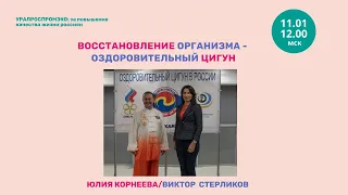 ВОССТАНОВЛЕНИЕ ОРГАНИЗМА - ОЗДОРОВИТЕЛЬНЫЙ ЦИГУН. ЮЛИЯ КОРНЕЕВА, а в гостях ВИКТОР СТЕРЛИКОВ