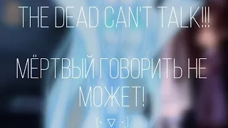 – Мёртвый говорить не может!/The dead can't talk!|meme|mdzs, tgcf, svsss|(demon brothers AU)