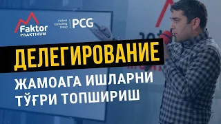 Ибрахим Гулямов I MFP 40 I Делегирование - жамоага ишларни тўғри топшириш