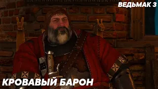 Ведьмак 3 - Знакомство с Кровавым Бароном (Все Варианты Диалогов)