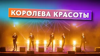 Королева красоты (клип 2024) | Группа ViVA