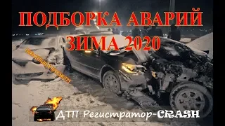 ДТП нарезка зима 2020 аварии 2 выпуск