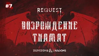 ReQuest. Dungeons & Dragons (Подземелья и Драконы).Кампания: "Возрождение Тиамат".ЧАСТЬ 7
