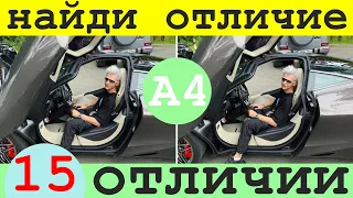 НАЙДИ 15 ОТЛИЧИЙ от А4 I ТОП 15 ЗАГАДОК