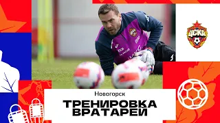 CSKA Live | Тренировка вратарей